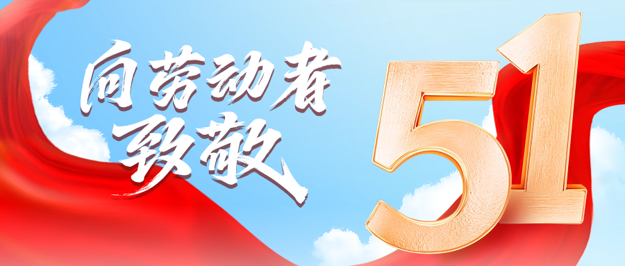 五一快乐 | k8凯发供应链向劳动者致敬